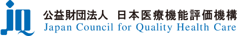 公益財団法人日本医療機能評価機構